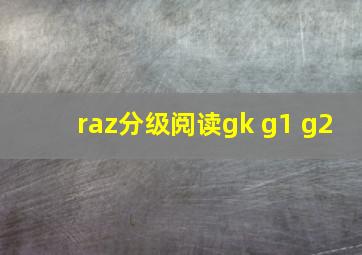 raz分级阅读gk g1 g2